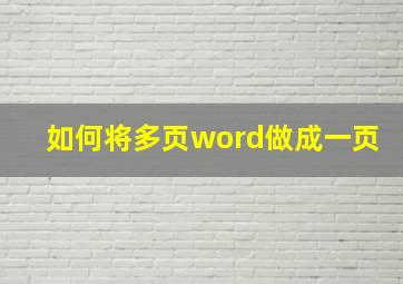 如何将多页word做成一页