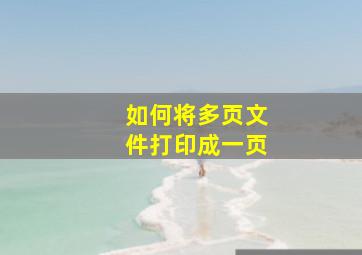 如何将多页文件打印成一页