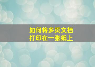 如何将多页文档打印在一张纸上