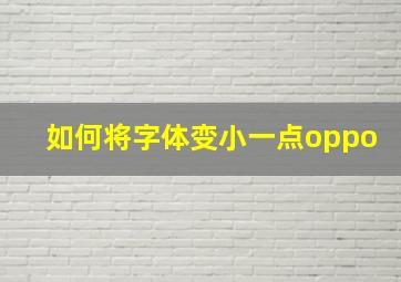 如何将字体变小一点oppo