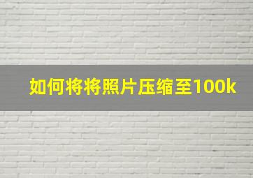 如何将将照片压缩至100k