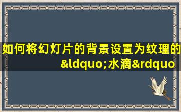 如何将幻灯片的背景设置为纹理的“水滴”