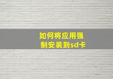 如何将应用强制安装到sd卡