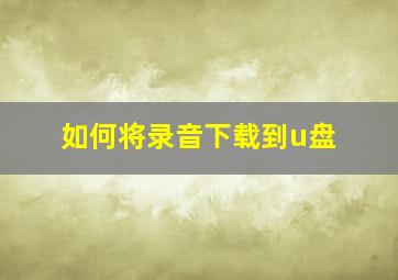 如何将录音下载到u盘