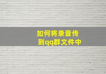 如何将录音传到qq群文件中