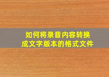 如何将录音内容转换成文字版本的格式文件