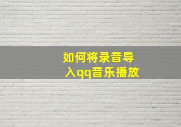 如何将录音导入qq音乐播放