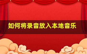 如何将录音放入本地音乐