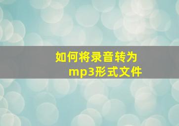 如何将录音转为mp3形式文件