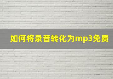 如何将录音转化为mp3免费