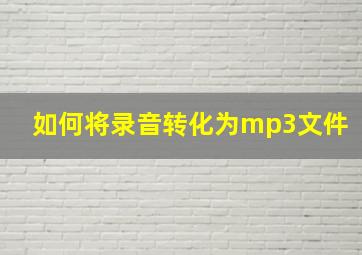 如何将录音转化为mp3文件