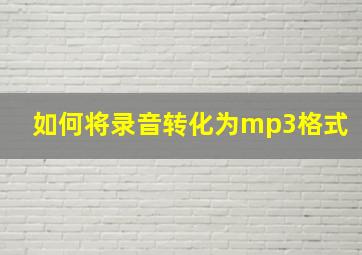 如何将录音转化为mp3格式