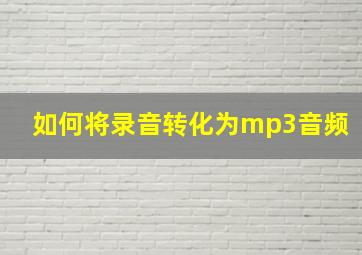 如何将录音转化为mp3音频