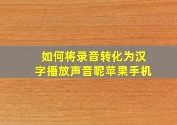 如何将录音转化为汉字播放声音呢苹果手机