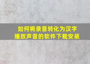 如何将录音转化为汉字播放声音的软件下载安装