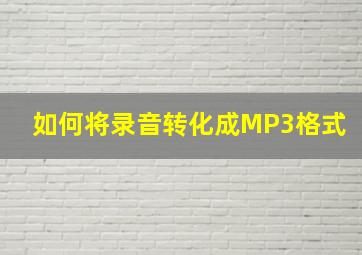 如何将录音转化成MP3格式