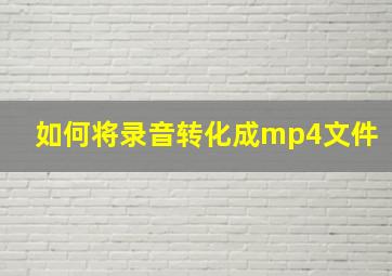 如何将录音转化成mp4文件