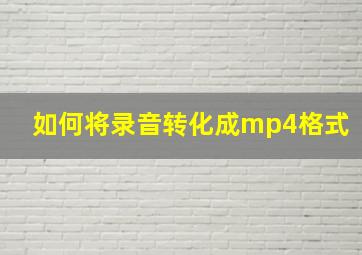 如何将录音转化成mp4格式