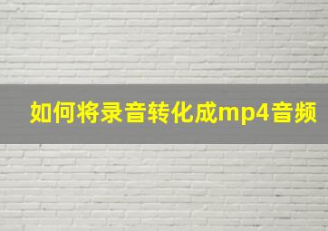 如何将录音转化成mp4音频