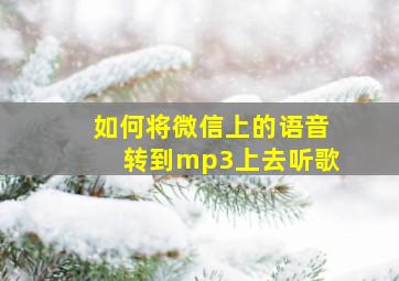 如何将微信上的语音转到mp3上去听歌