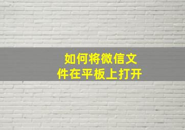 如何将微信文件在平板上打开