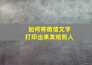 如何将微信文字打印出来发给别人