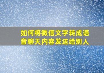 如何将微信文字转成语音聊天内容发送给别人