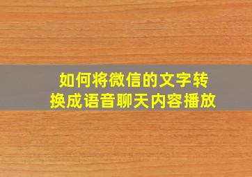 如何将微信的文字转换成语音聊天内容播放