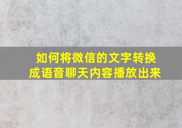 如何将微信的文字转换成语音聊天内容播放出来