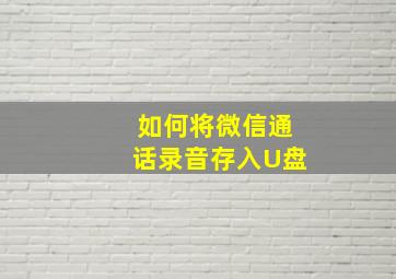 如何将微信通话录音存入U盘