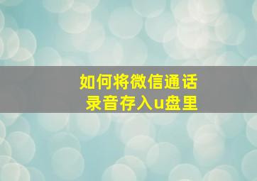 如何将微信通话录音存入u盘里