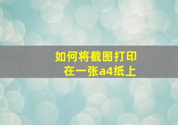 如何将截图打印在一张a4纸上