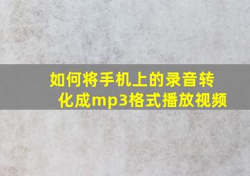 如何将手机上的录音转化成mp3格式播放视频