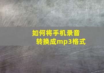 如何将手机录音转换成mp3格式