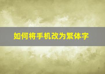 如何将手机改为繁体字