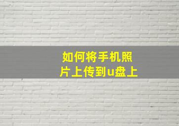 如何将手机照片上传到u盘上