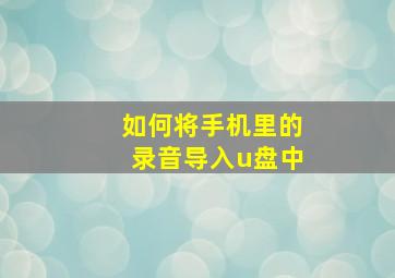 如何将手机里的录音导入u盘中