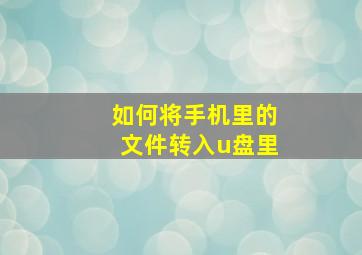 如何将手机里的文件转入u盘里