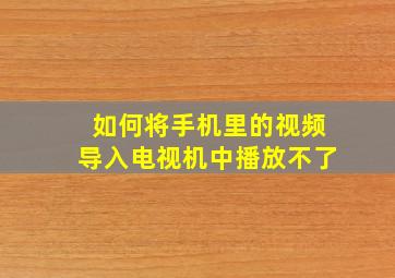 如何将手机里的视频导入电视机中播放不了