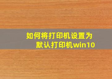 如何将打印机设置为默认打印机win10