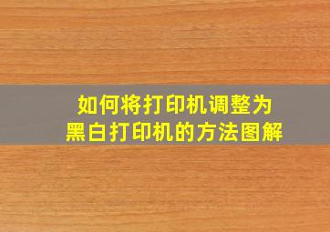 如何将打印机调整为黑白打印机的方法图解