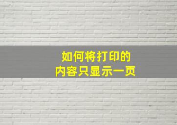 如何将打印的内容只显示一页