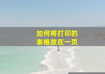 如何将打印的表格放在一页