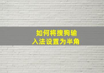 如何将搜狗输入法设置为半角