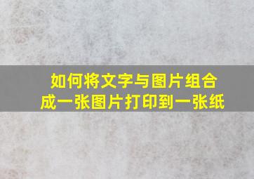 如何将文字与图片组合成一张图片打印到一张纸