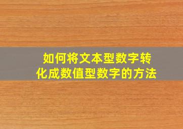 如何将文本型数字转化成数值型数字的方法