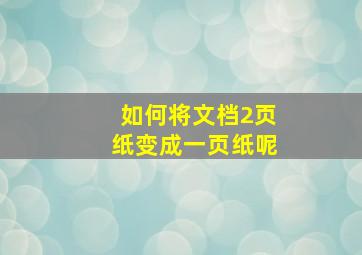 如何将文档2页纸变成一页纸呢