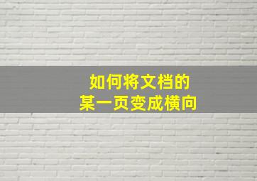 如何将文档的某一页变成横向