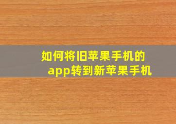 如何将旧苹果手机的app转到新苹果手机