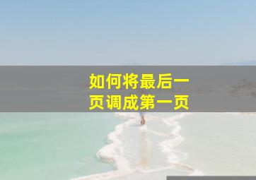 如何将最后一页调成第一页